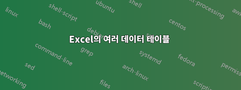 Excel의 여러 데이터 테이블