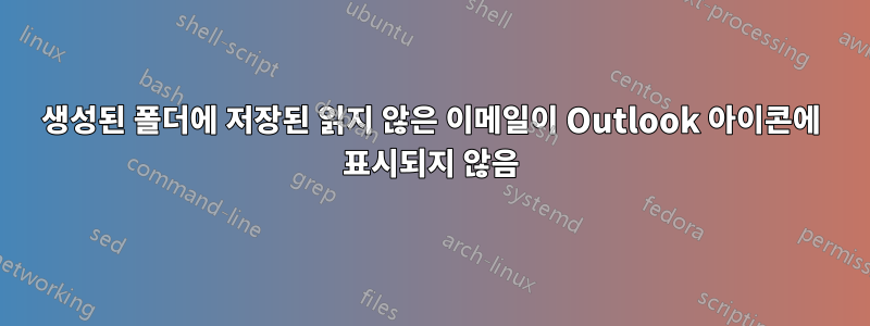 생성된 폴더에 저장된 읽지 않은 이메일이 Outlook 아이콘에 표시되지 않음