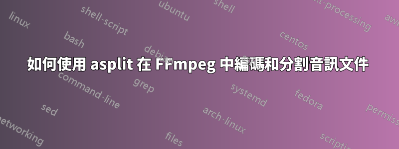 如何使用 asplit 在 FFmpeg 中編碼和分割音訊文件