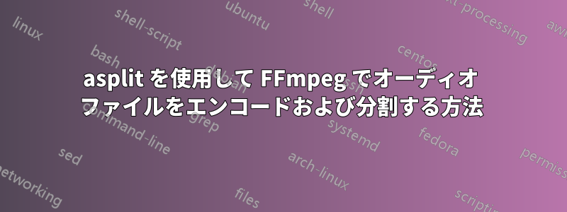 asplit を使用して FFmpeg でオーディオ ファイルをエンコードおよび分割する方法