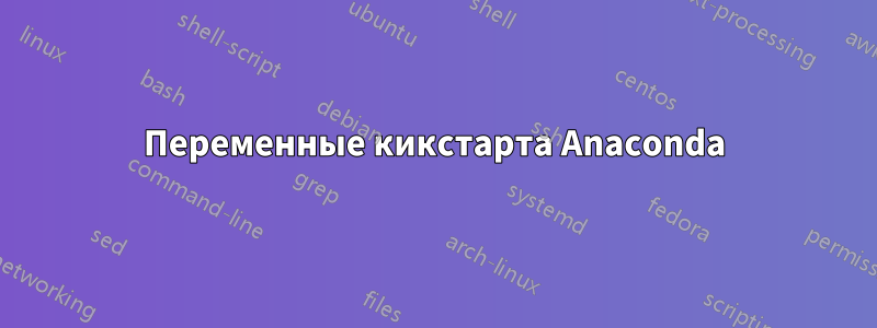 Переменные кикстарта Anaconda