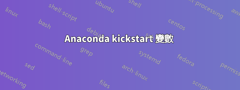 Anaconda kickstart 變數