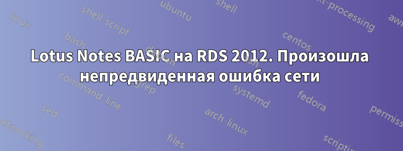 Lotus Notes BASIC на RDS 2012. Произошла непредвиденная ошибка сети