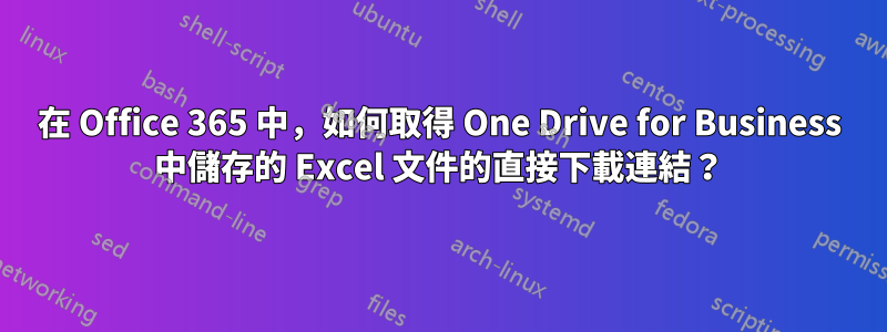 在 Office 365 中，如何取得 One Drive for Business 中儲存的 Excel 文件的直接下載連結？