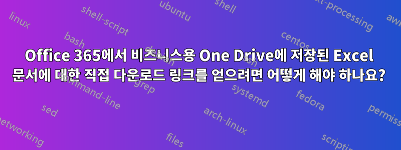 Office 365에서 비즈니스용 One Drive에 저장된 Excel 문서에 대한 직접 다운로드 링크를 얻으려면 어떻게 해야 하나요?