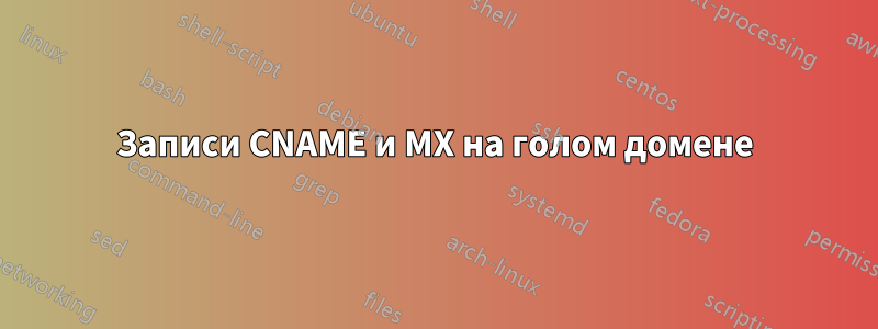 Записи CNAME и MX на голом домене