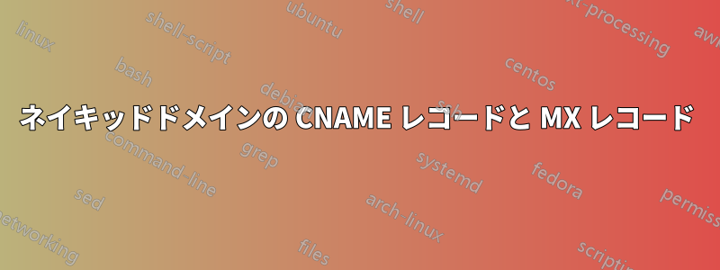 ネイキッドドメインの CNAME レコードと MX レコード