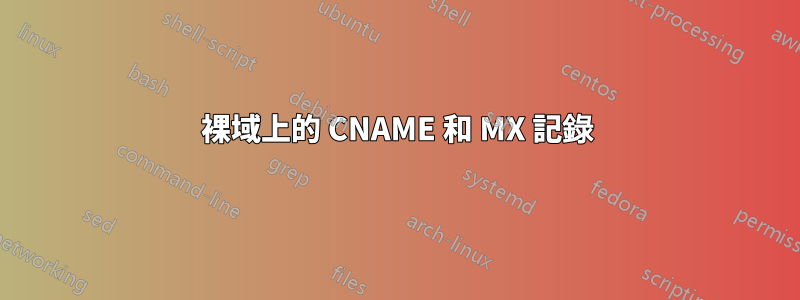 裸域上的 CNAME 和 MX 記錄