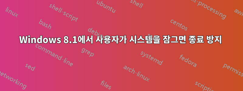 Windows 8.1에서 사용자가 시스템을 잠그면 종료 방지