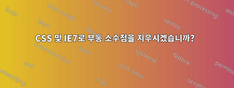 CSS 및 IE7로 부동 소수점을 지우시겠습니까? 