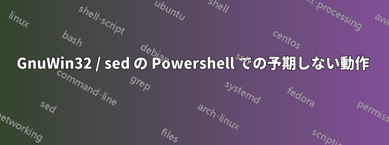 GnuWin32 / sed の Powershell での予期しない動作