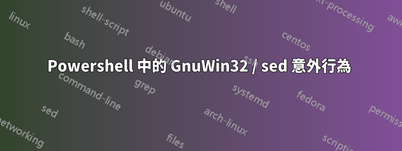 Powershell 中的 GnuWin32 / sed 意外行為