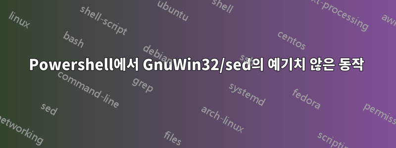 Powershell에서 GnuWin32/sed의 예기치 않은 동작