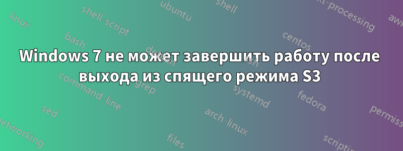 Windows 7 не может завершить работу после выхода из спящего режима S3