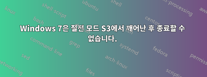 Windows 7은 절전 모드 S3에서 깨어난 후 종료할 수 없습니다.