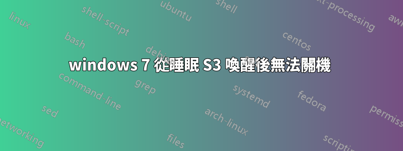 windows 7 從睡眠 S3 喚醒後無法關機