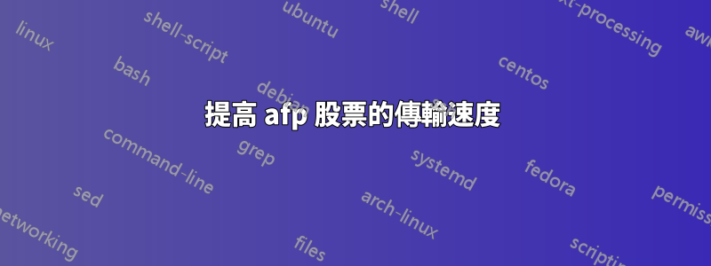 提高 afp 股票的傳輸速度