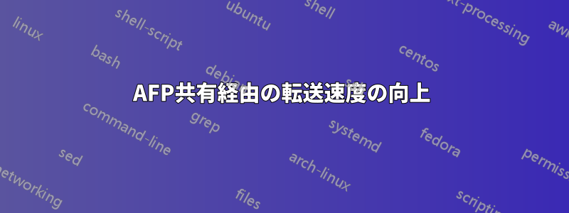 AFP共有経由の転送速度の向上