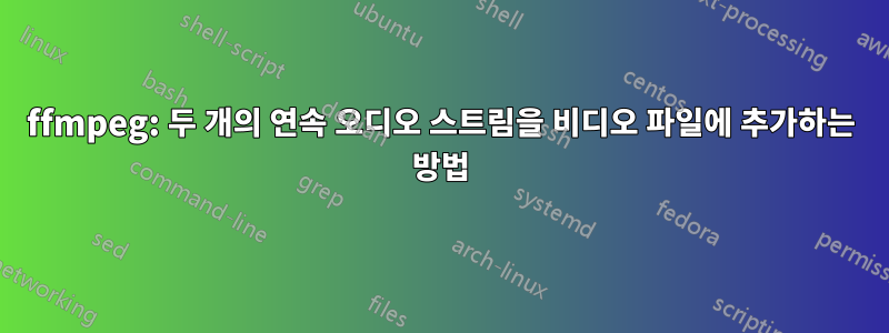 ffmpeg: 두 개의 연속 오디오 스트림을 비디오 파일에 추가하는 방법