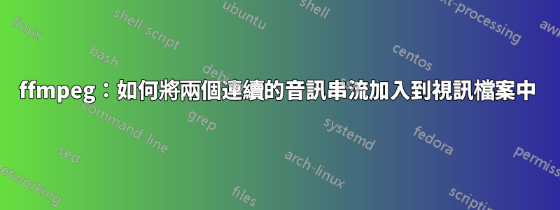 ffmpeg：如何將兩個連續的音訊串流加入到視訊檔案中