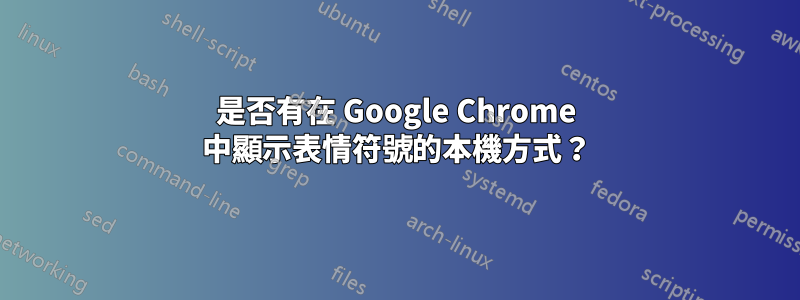 是否有在 Google Chrome 中顯示表情符號的本機方式？