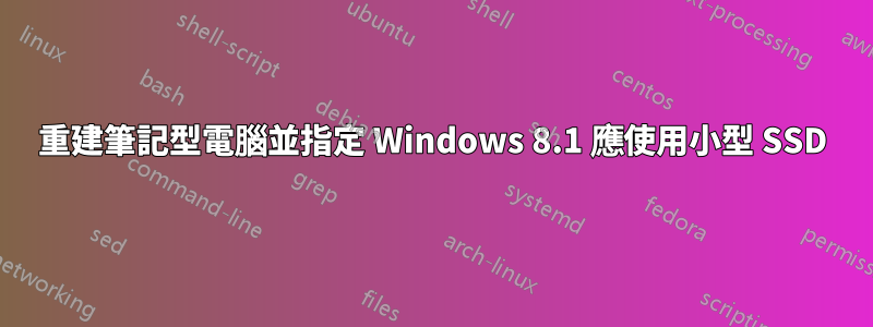 重建筆記型電腦並指定 Windows 8.1 應使用小型 SSD