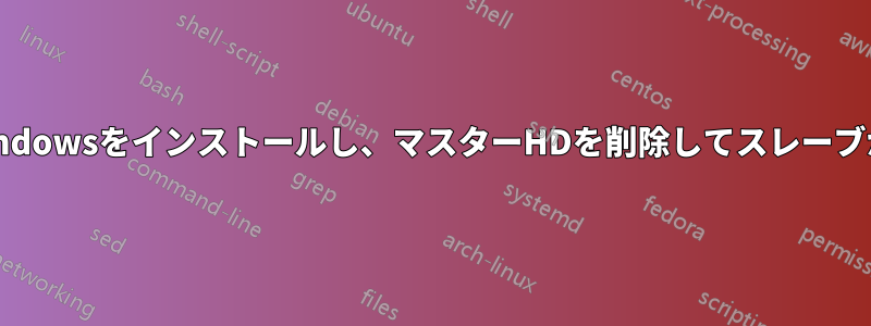 スレーブHDにWindowsをインストールし、マスターHDを削除してスレーブから起動します。