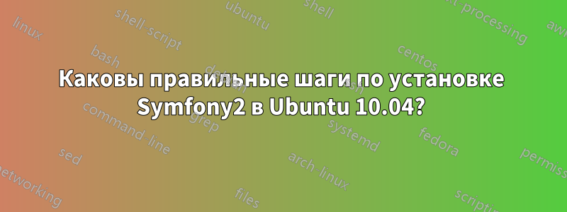 Каковы правильные шаги по установке Symfony2 в Ubuntu 10.04?