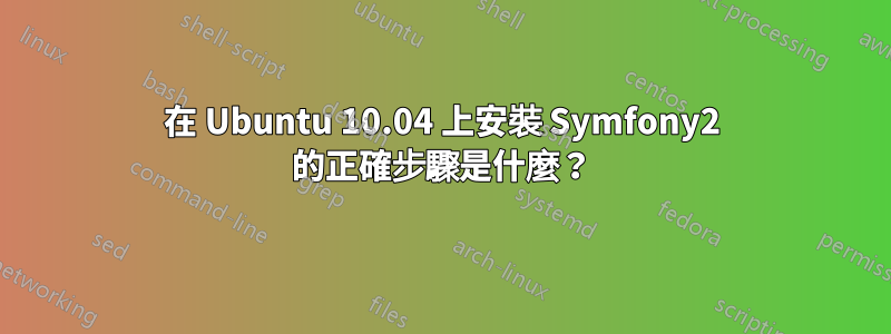 在 Ubuntu 10.04 上安裝 Symfony2 的正確步驟是什麼？