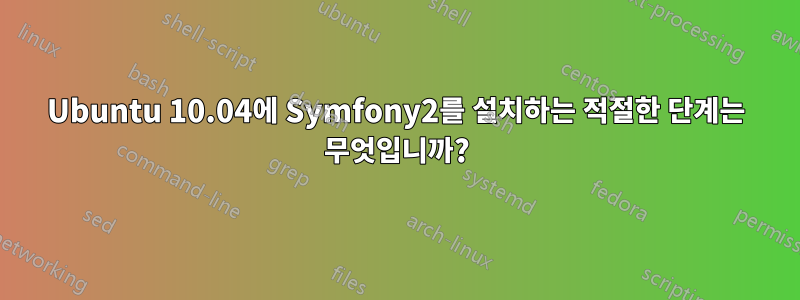 Ubuntu 10.04에 Symfony2를 설치하는 적절한 단계는 무엇입니까?