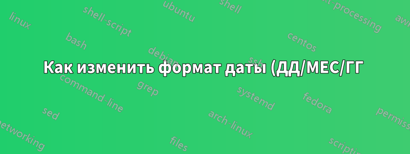 Как изменить формат даты (ДД/МЕС/ГГ) в электронных таблицах OpenOffice?