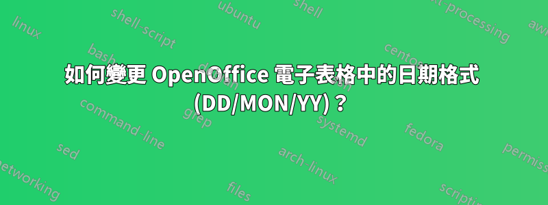 如何變更 OpenOffice 電子表格中的日期格式 (DD/MON/YY)？