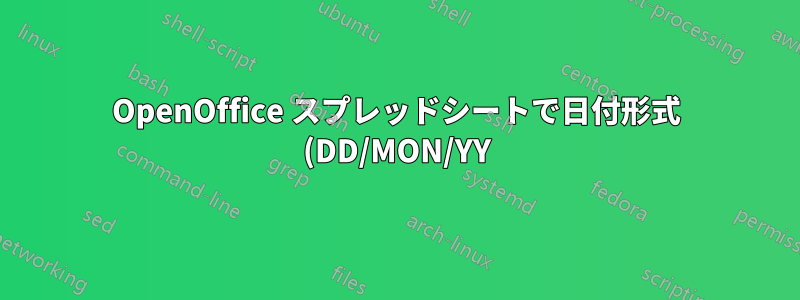 OpenOffice スプレッドシートで日付形式 (DD/MON/YY) を変更するにはどうすればいいですか?