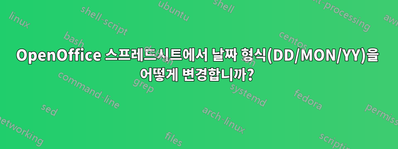 OpenOffice 스프레드시트에서 날짜 형식(DD/MON/YY)을 어떻게 변경합니까?