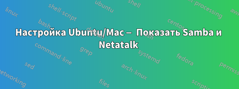 Настройка Ubuntu/Mac — Показать Samba и Netatalk