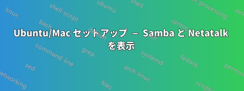 Ubuntu/Mac セットアップ — Samba と Netatalk を表示