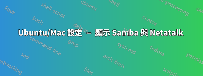 Ubuntu/Mac 設定 — 顯示 Samba 與 Netatalk