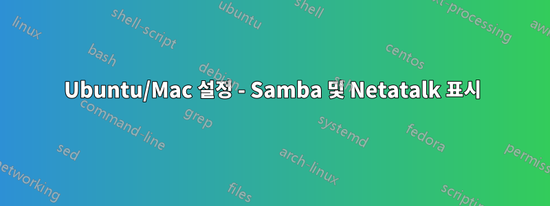 Ubuntu/Mac 설정 - Samba 및 Netatalk 표시