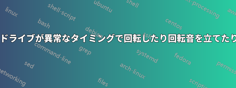 キャッシュのせいで、ハードドライブが異常なタイミングで回転したり回転音を立てたりし始めることがありますか?