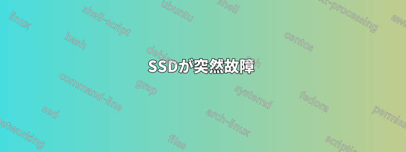 SSDが突然故障