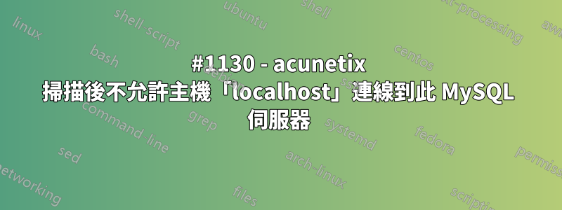 #1130 - acunetix 掃描後不允許主機「localhost」連線到此 MySQL 伺服器