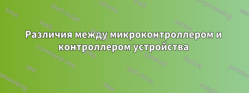 Различия между микроконтроллером и контроллером устройства