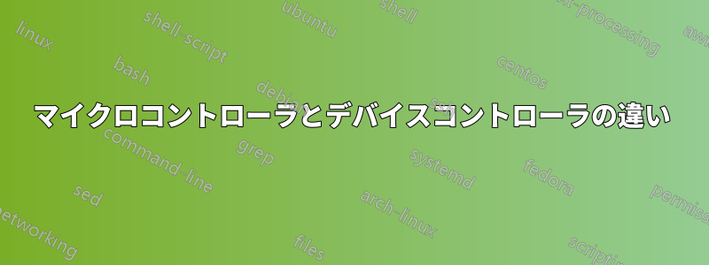 マイクロコントローラとデバイスコントローラの違い