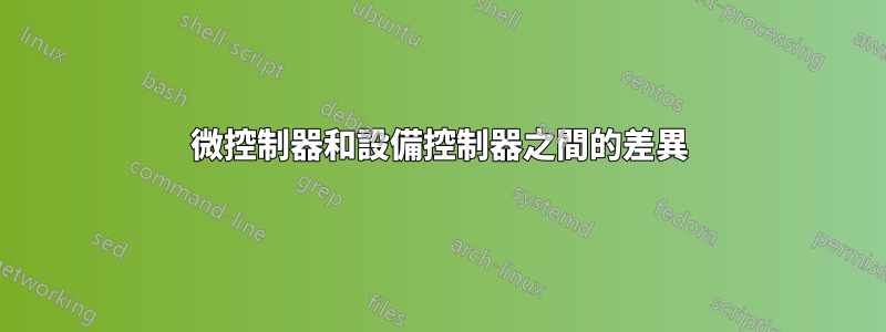 微控制器和設備控制器之間的差異