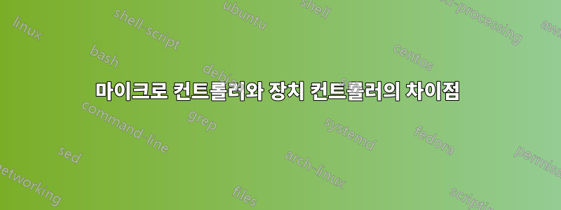 마이크로 컨트롤러와 장치 컨트롤러의 차이점