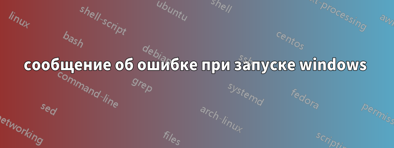 сообщение об ошибке при запуске windows