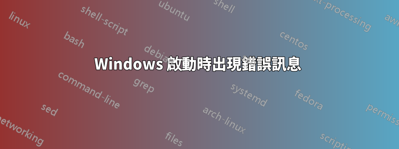 Windows 啟動時出現錯誤訊息