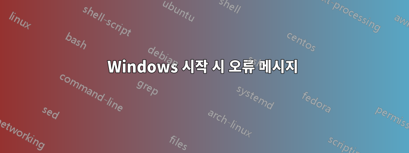 Windows 시작 시 오류 메시지