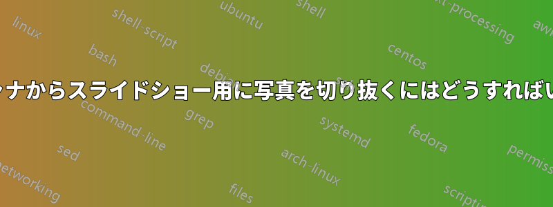 古いスキャナからスライドショー用に写真を切り抜くにはどうすればいいですか