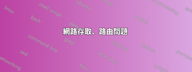 網路存取、路由問題